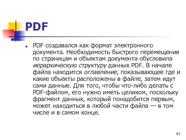 PDF создавался как формат электронного документа. Необходимость быстрого перемещения по страницам
