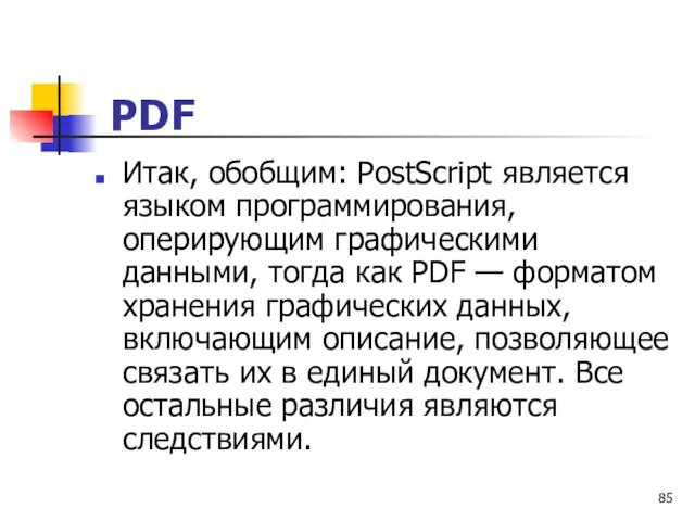 Итак, обобщим: PostScript является языком программирования, оперирующим графическими данными, тогда как