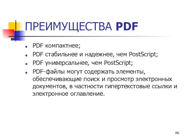 ПРЕИМУЩЕСТВА PDF PDF компактнее; PDF стабильнее и надежнее, чем PostScript; PDF