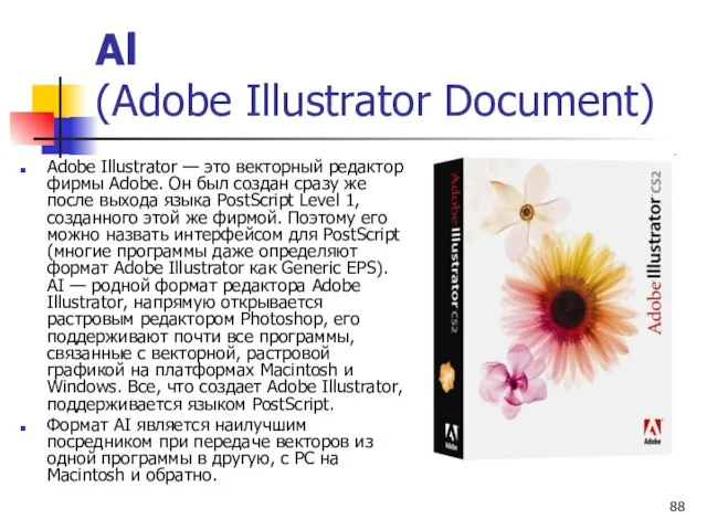 Al (Adobe Illustrator Document) Adobe Illustrator — это векторный редактор фирмы