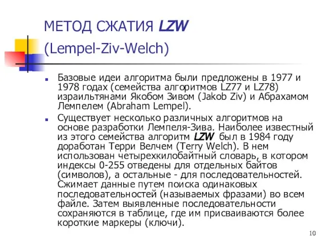 МЕТОД СЖАТИЯ LZW (Lempel-Ziv-Welch) Базовые идеи алгоритма были предложены в 1977