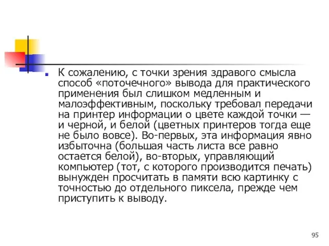 К сожалению, с точки зрения здравого смысла способ «поточечного» вывода для