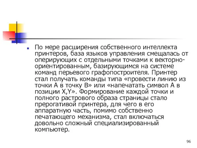 По мере расширения собственного интеллекта принтеров, база языков управления смещалась от