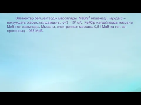 Элементар бөлшектердің массалары МэВ/c2 өлшенеді., мұнда c – вакуумдағы жарық жылдамдығы,