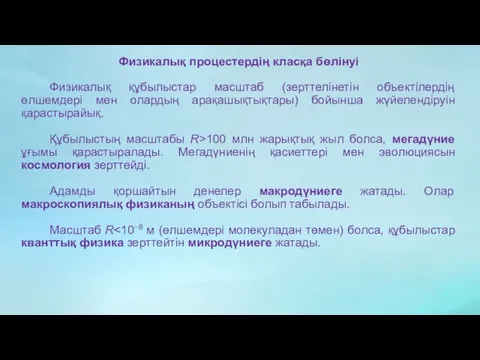 Физикалық процестердің класқа бөлінуі Физикалық құбылыстар масштаб (зерттелінетін объектілердің өлшемдері мен