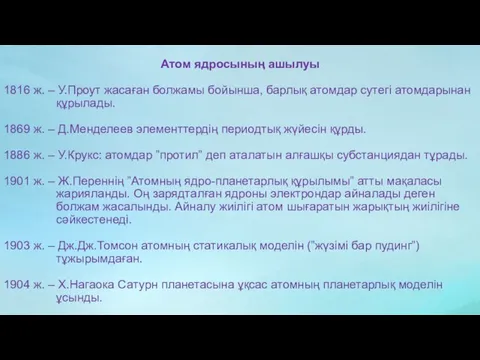 Атом ядросының ашылуы 1816 ж. – У.Проут жасаған болжамы бойынша, барлық