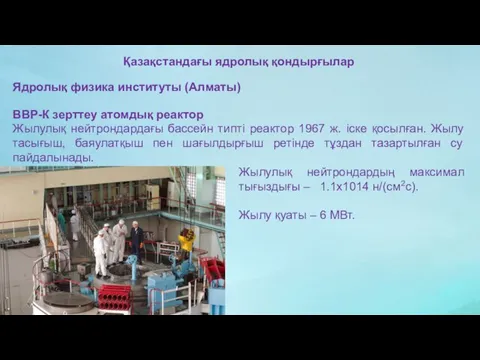 Қазақстандағы ядролық қондырғылар Ядролық физика институты (Алматы) ВВР-К зерттеу атомдық реактор