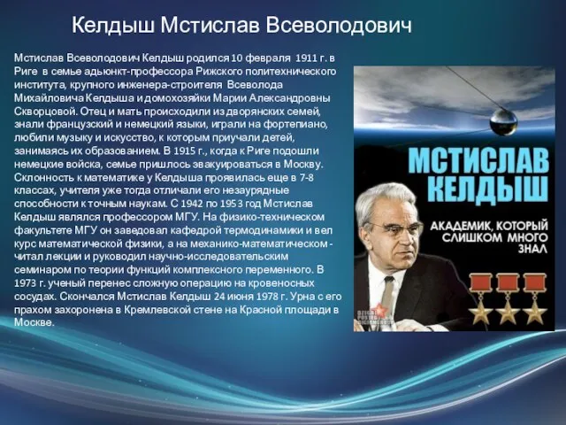 Келдыш Мстислав Всеволодович Мстислав Всеволодович Келдыш родился 10 февраля 1911 г.