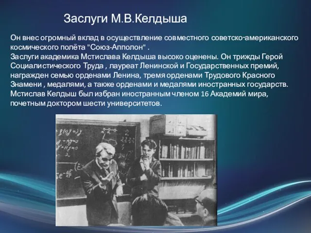 Он внес огромный вклад в осуществление совместного советско‑американского космического полёта "Союз-Апполон"