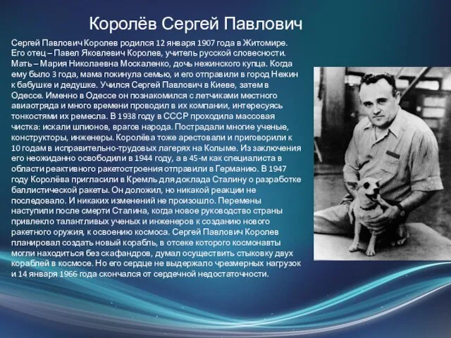 Королёв Сергей Павлович Сергей Павлович Королев родился 12 января 1907 года