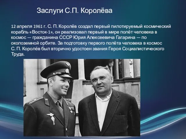 12 апреля 1961 г. С. П. Королёв создал первый пилотируемый космический