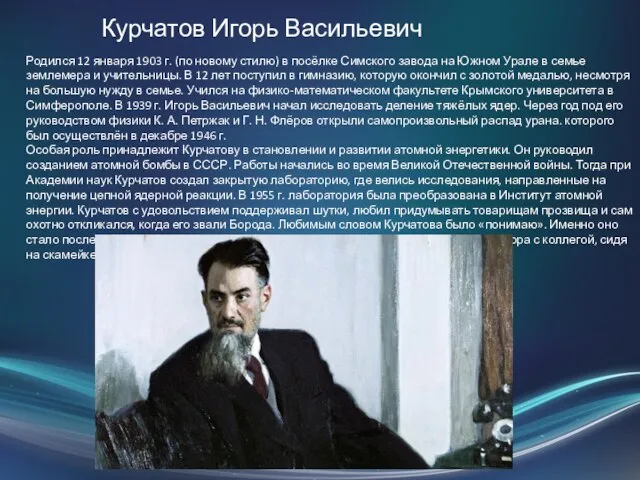 Курчатов Игорь Васильевич Родился 12 января 1903 г. (по новому стилю)