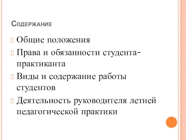 Содержание Общие положения Права и обязанности студента-практиканта Виды и содержание работы