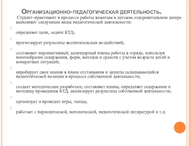 Организационно-педагогическая деятельность. Студент-практикант в процессе работы вожатым в детском оздоровительном лагере