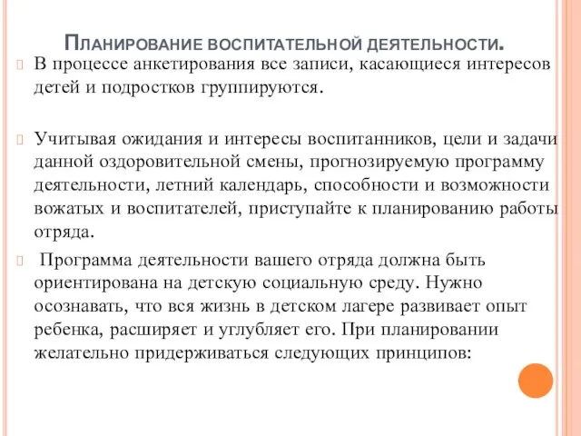 Планирование воспитательной деятельности. В процессе анкетирования все записи, касающиеся интересов детей