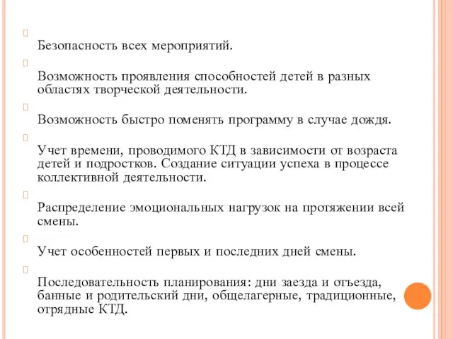 Безопасность всех мероприятий. Возможность проявления способностей детей в разных областях творческой