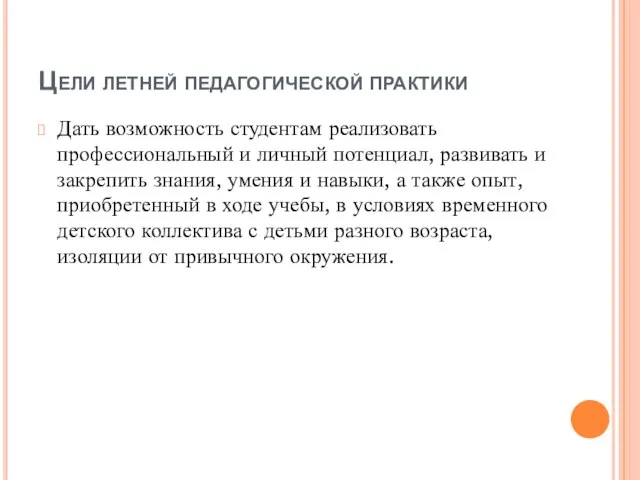 Цели летней педагогической практики Дать возможность студентам реализовать профессиональный и личный