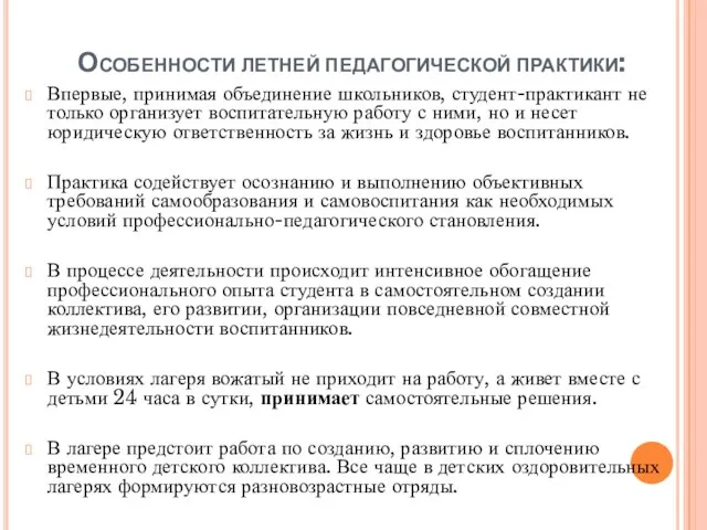 Особенности летней педагогической практики: Впервые, принимая объединение школьников, студент-практикант не только