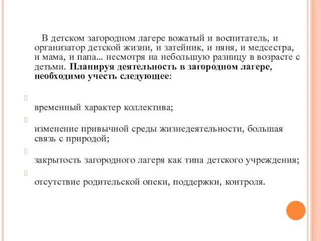 В детском загородном лагере вожатый и воспитатель, и организатор детской жизни,