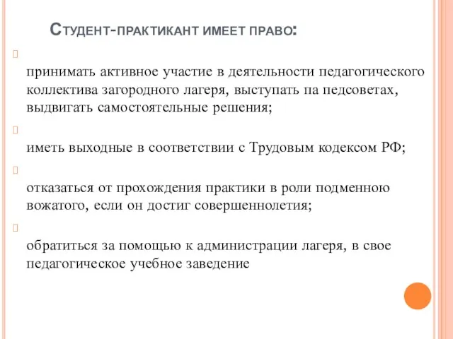 Студент-практикант имеет право: принимать активное участие в деятельности педагогического коллектива загородного