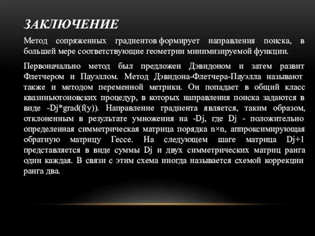 ЗАКЛЮЧЕНИЕ Метод сопряженных градиентов формирует направления поиска, в большей мере соответствующие