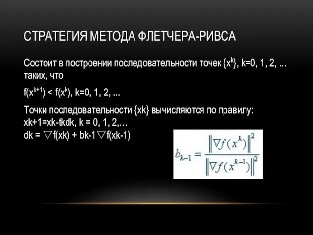 СТРАТЕГИЯ МЕТОДА ФЛЕТЧЕРА-РИВСА Состоит в построении последовательности точек {xk}, k=0, 1,