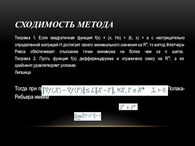 СХОДИМОСТЬ МЕТОДА Теорема 1. Если квадратичная функция f(x) = (х, Нх)