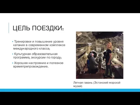 ЦЕЛЬ ПОЕЗДКИ: Тренировки и повышение уровня катания в современном комплексе международного