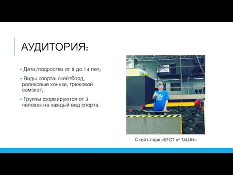 АУДИТОРИЯ: Дети/подростки от 8 до 14 лет; Виды спорта: скейтборд, роликовые