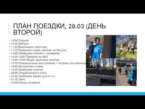 ПЛАН ПОЕЗДКИ, 28.03 (ДЕНЬ ВТОРОЙ) 10:00 Подъем 10:30 Завтрак 11:00 Выезжаем