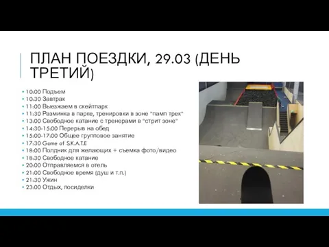 ПЛАН ПОЕЗДКИ, 29.03 (ДЕНЬ ТРЕТИЙ) 10:00 Подъем 10:30 Завтрак 11:00 Выезжаем