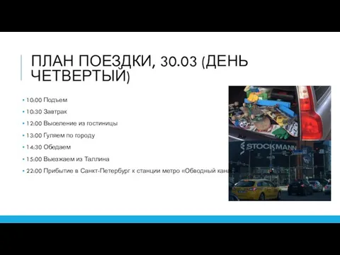 ПЛАН ПОЕЗДКИ, 30.03 (ДЕНЬ ЧЕТВЕРТЫЙ) 10:00 Подъем 10:30 Завтрак 12:00 Выселение