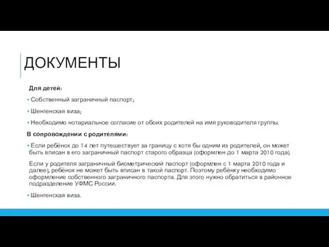 ДОКУМЕНТЫ Для детей: Собственный заграничный паспорт; Шенгенская виза; Необходимо нотариальное согласие