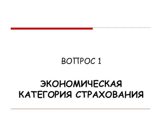 ЭКОНОМИЧЕСКАЯ КАТЕГОРИЯ СТРАХОВАНИЯ ВОПРОС 1