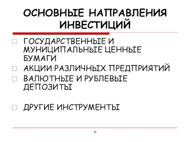 ГОСУДАРСТВЕННЫЕ И МУНИЦИПАЛЬНЫЕ ЦЕННЫЕ БУМАГИ АКЦИИ РАЗЛИЧНЫХ ПРЕДПРИЯТИЙ ВАЛЮТНЫЕ И РУБЛЕВЫЕ