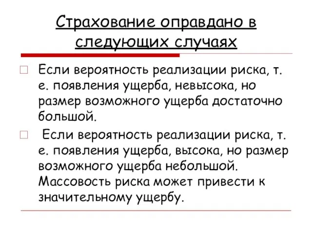 Страхование оправдано в следующих случаях Если вероятность реализации риска, т.е. появления