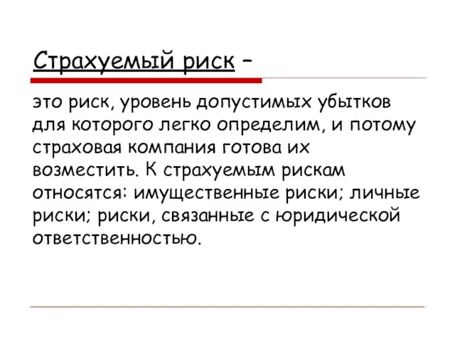 Страхуемый риск – это риск, уровень допустимых убытков для которого легко