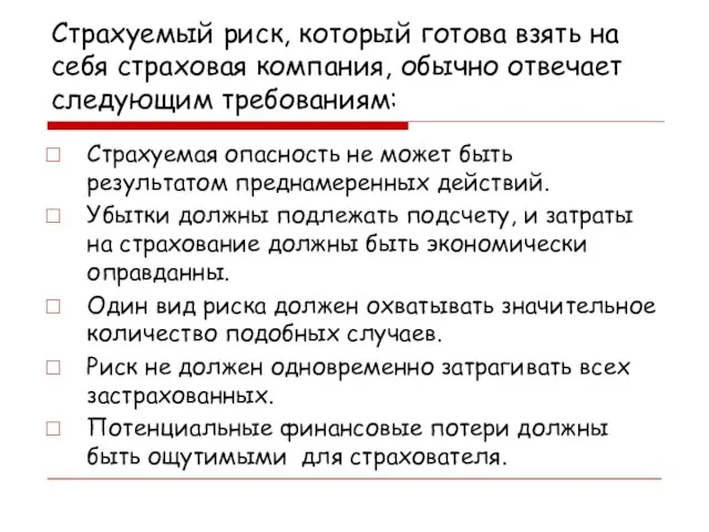 Страхуемый риск, который готова взять на себя страховая компания, обычно отвечает