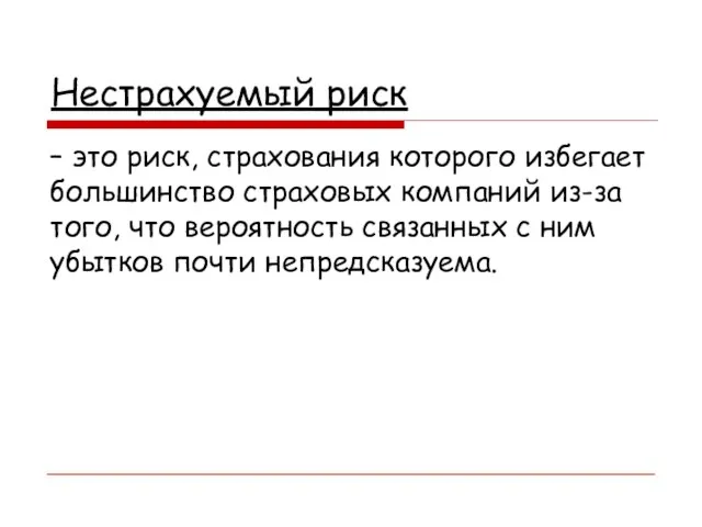 Нестрахуемый риск – это риск, страхования которого избегает большинство страховых компаний