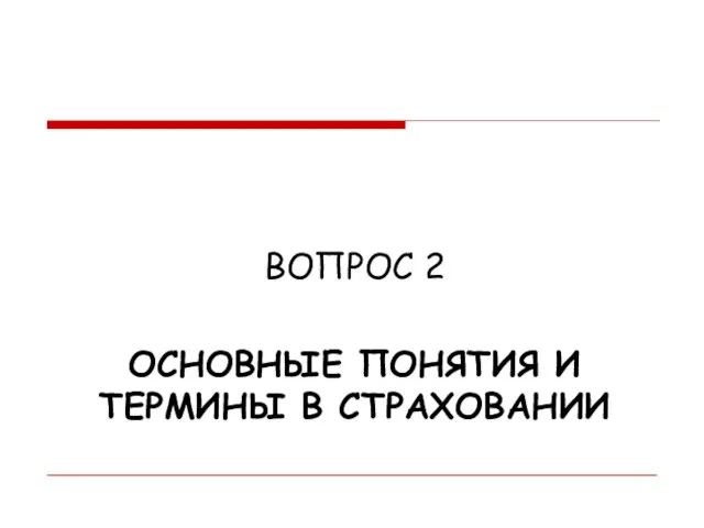 ОСНОВНЫЕ ПОНЯТИЯ И ТЕРМИНЫ В СТРАХОВАНИИ ВОПРОС 2