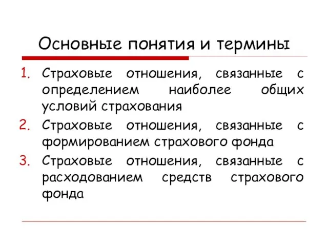 Основные понятия и термины Страховые отношения, связанные с определением наиболее общих