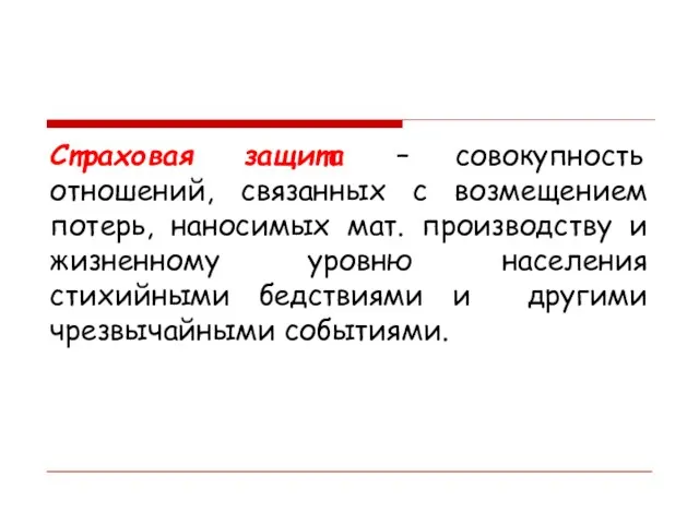 Страховая защита – совокупность отношений, связанных с возмещением потерь, наносимых мат.