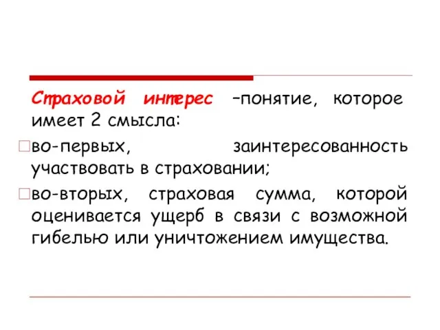 Страховой интерес –понятие, которое имеет 2 смысла: во-первых, заинтересованность участвовать в