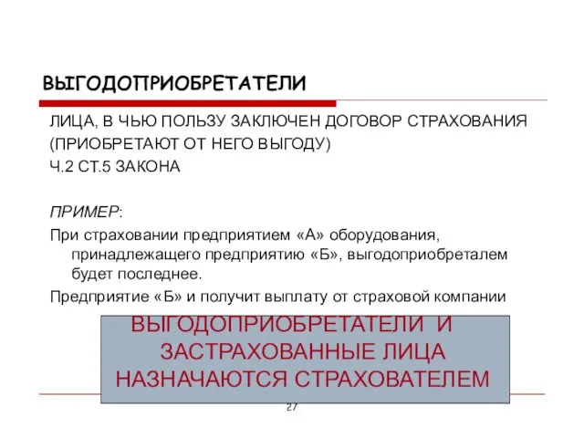 ВЫГОДОПРИОБРЕТАТЕЛИ ЛИЦА, В ЧЬЮ ПОЛЬЗУ ЗАКЛЮЧЕН ДОГОВОР СТРАХОВАНИЯ (ПРИОБРЕТАЮТ ОТ НЕГО