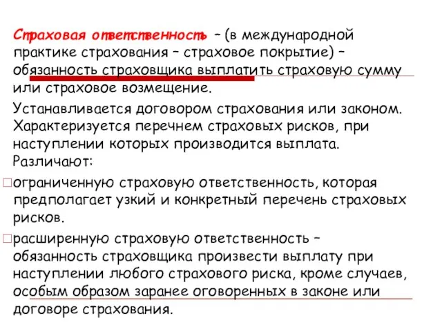 Страховая ответственность – (в международной практике страхования – страховое покрытие) –