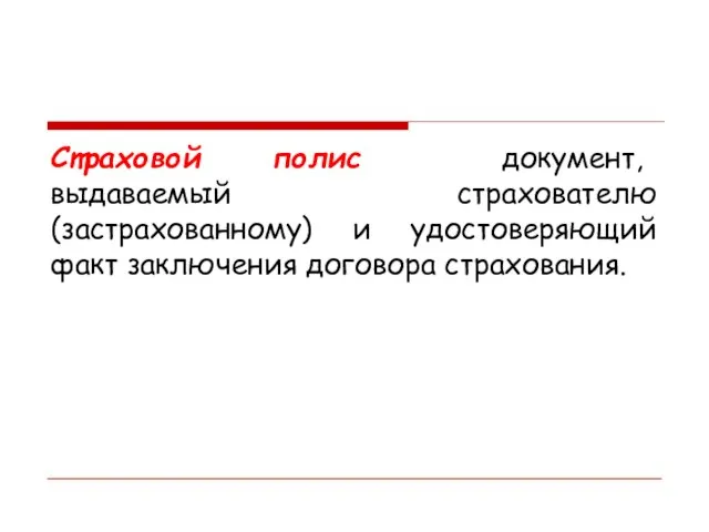 Страховой полис документ, выдаваемый страхователю (застрахованному) и удостоверяющий факт заключения договора страхования.