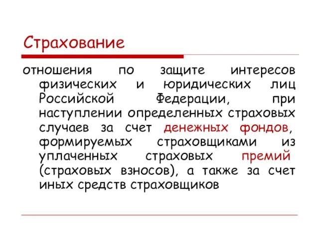 Страхование отношения по защите интересов физических и юридических лиц Российской Федерации,