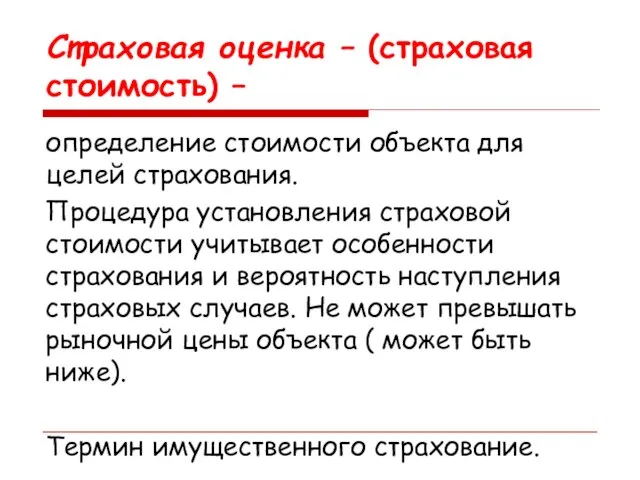 Страховая оценка – (страховая стоимость) – определение стоимости объекта для целей