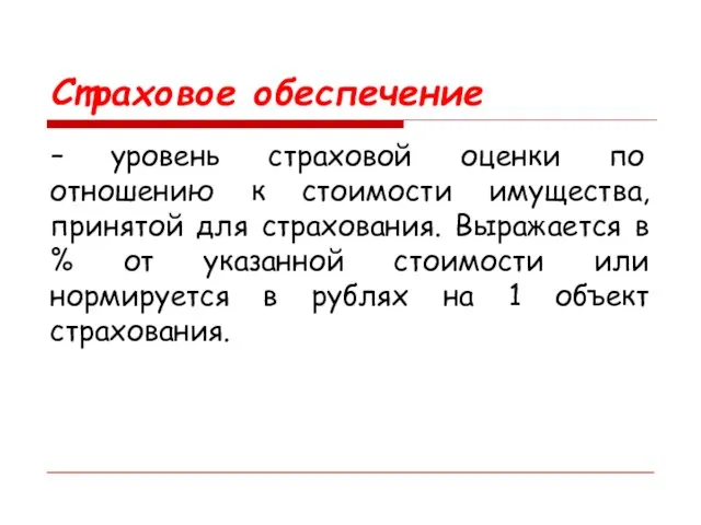 Страховое обеспечение – уровень страховой оценки по отношению к стоимости имущества,