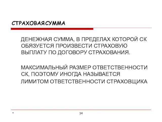 * СТРАХОВАЯ СУММА ДЕНЕЖНАЯ СУММА, В ПРЕДЕЛАХ КОТОРОЙ СК ОБЯЗУЕТСЯ ПРОИЗВЕСТИ